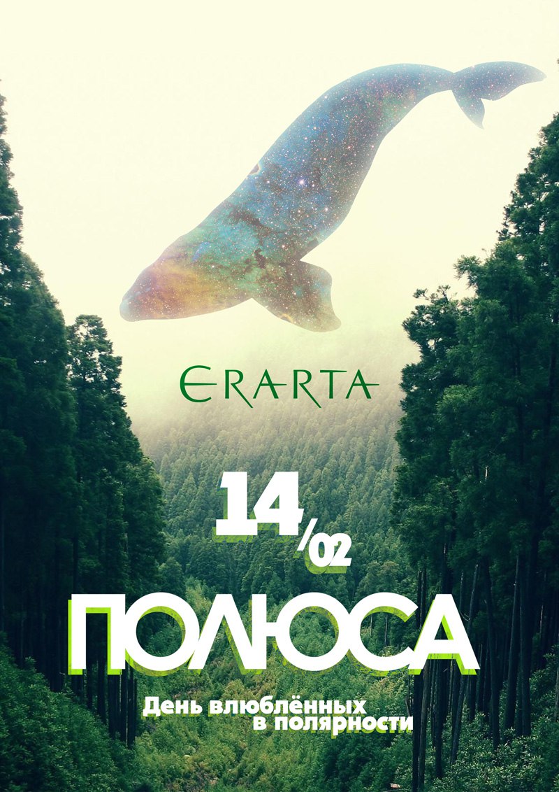 14 февраля 2016 / Эрарта