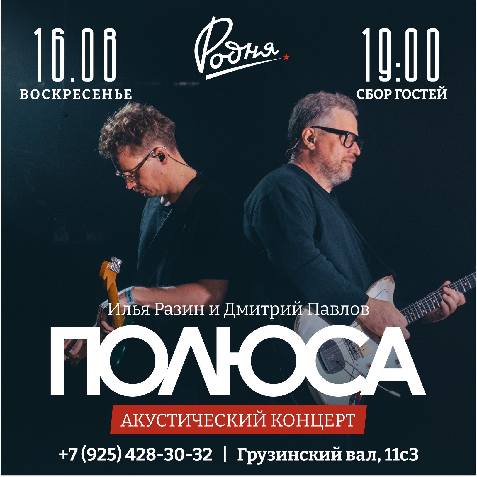 16 августа 2026 / Родня / Акустический концерт