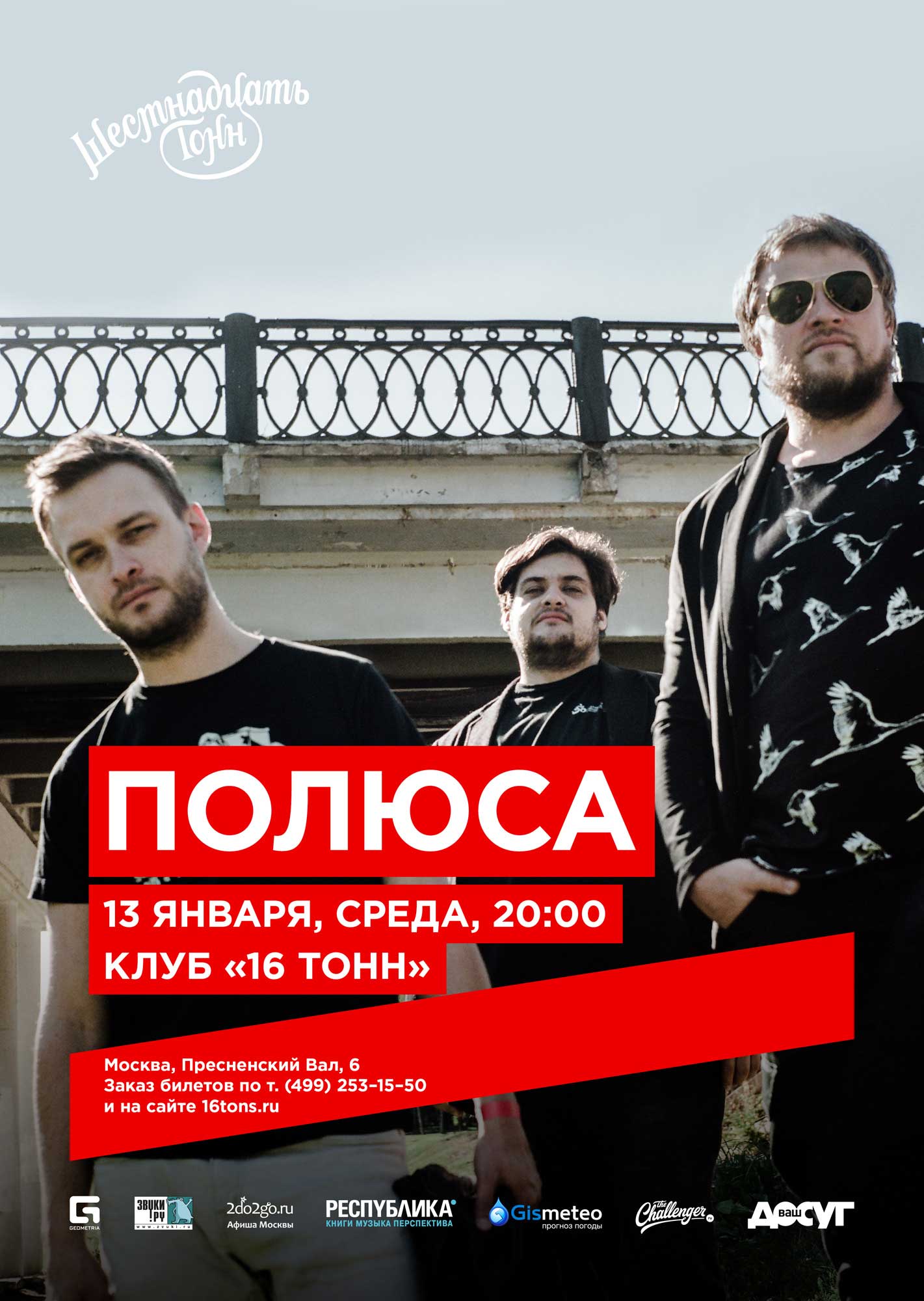 13 января 2016 / 16 тонн